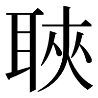 漢字の聗