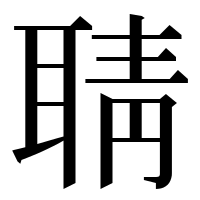 漢字の聙