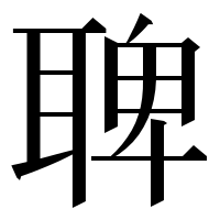 漢字の聛