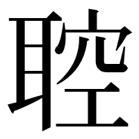 漢字の聜