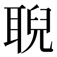 漢字の聣