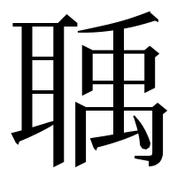 漢字の聥