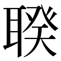 漢字の聧