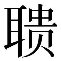漢字の聩