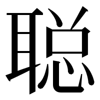 漢字の聪