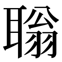 漢字の聬