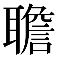 漢字の聸