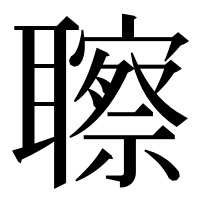 漢字の聺