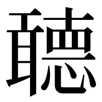 漢字の聼