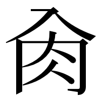 漢字の肏