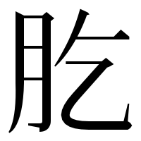 漢字の肐