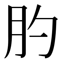 漢字の肑
