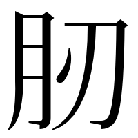 漢字の肕