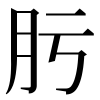 漢字の肟