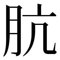 漢字の肮