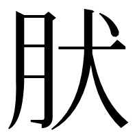 漢字の肰