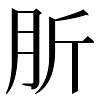 漢字の肵
