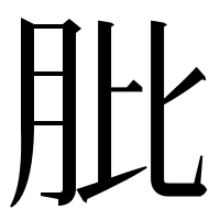 漢字の肶