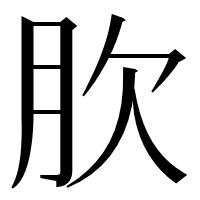 漢字の肷