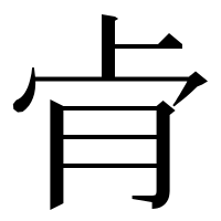 漢字の肻