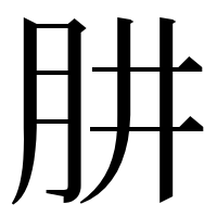 漢字の肼
