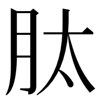 漢字の肽