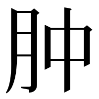 漢字の肿