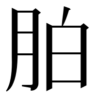 漢字の胉
