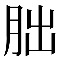 漢字の胐