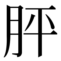 漢字の胓