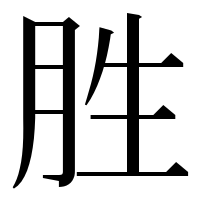 漢字の胜