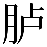 漢字の胪