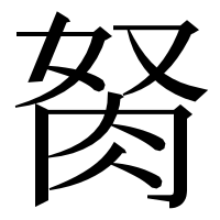 漢字の胬