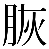 漢字の脄
