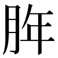 漢字の脌