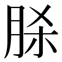 漢字の脎
