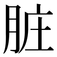 漢字の脏