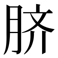 漢字の脐