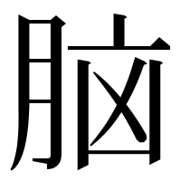 漢字の脑