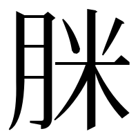 漢字の脒
