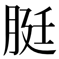 漢字の脡