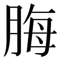 漢字の脢