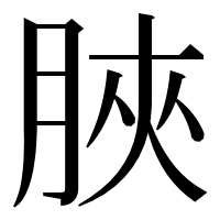 漢字の脥