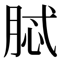 漢字の脦