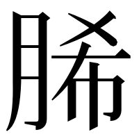 漢字の脪