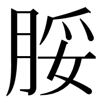 漢字の脮