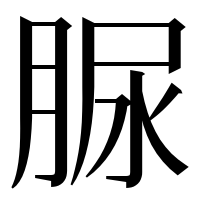 漢字の脲