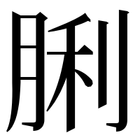 漢字の脷