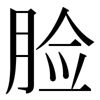 漢字の脸