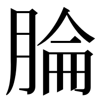 漢字の腀